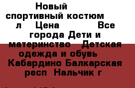 Новый!!! Puma спортивный костюм 164/14л  › Цена ­ 2 000 - Все города Дети и материнство » Детская одежда и обувь   . Кабардино-Балкарская респ.,Нальчик г.